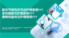 醫學PPT-膝關節骨性關節炎護理查房PPT急性胰腺炎護理查房PPT腰椎間盤突出護理查房PPT精選