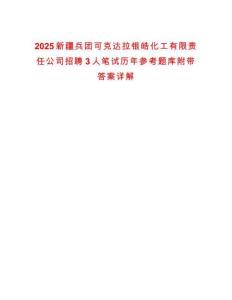 2025新疆兵團(tuán)可克達(dá)拉銀皓化工有限責(zé)任公司招聘3人筆試歷年參考題庫附帶答案詳解