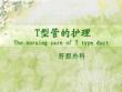 T型管的護(hù)理內(nèi)容培訓(xùn)ppt