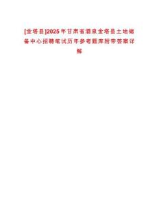 [金塔縣]2025年甘肅省酒泉金塔縣土地儲(chǔ)備中心招聘筆試歷年參考題庫(kù)附帶答案詳解