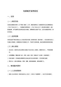 電梯維護(hù)保養(yǎng)規(guī)范