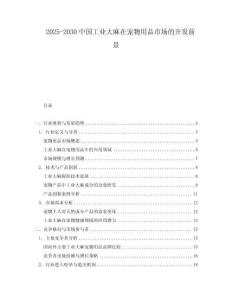 2025-2030中國工業(yè)大麻在寵物用品市場的開發(fā)前景