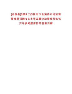[金溪縣]2025江西撫州市金溪縣市場監督管理局招聘6名市場監督協助管理員筆試歷年參考題庫附帶答案詳解