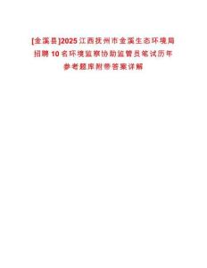 [金溪縣]2025江西撫州市金溪生態環境局招聘10名環境監察協助監管員筆試歷年參考題庫附帶答案詳解