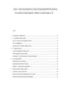 2025-2030防水材料行業(yè)技術(shù)發(fā)展趨勢研判及國內(nèi)外市場競爭格局演變與投資方向研究報告書