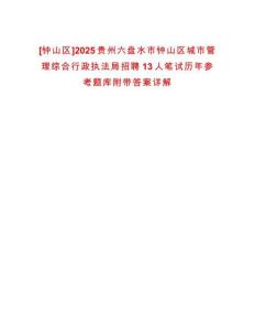 [鐘山區(qū)]2025貴州六盤水市鐘山區(qū)城市管理綜合行政執(zhí)法局招聘13人筆試歷年參考題庫附帶答案詳解