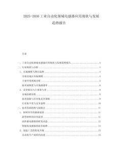 2025-2030工業自動化領域電感器應用現狀與發展趨勢報告