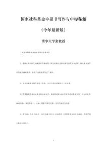 【最新】清華大學(xué)學(xué)術(shù)大咖分享國(guó)家社科申報(bào)秘籍（今年最新版）