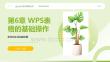 WPS Office辦公應(yīng)用案例教程 課件  第6、7章 WPS表格的基礎(chǔ)操作；WPS表格的計(jì)算與管理