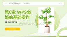 WPS Office辦公應用案例教程 課件  第6、7章 WPS表格的基礎操作；WPS表格的計算與管理