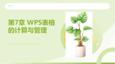 WPS Office辦公應用案例教程 課件  第7、8章 WPS表格的計算與管理; WPS表格的數(shù)據(jù)處理與分析