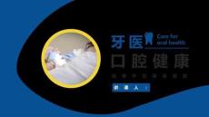 醫(yī)學(xué)PPT-口腔健康護(hù)理牙齒健康牙科醫(yī)生口腔衛(wèi)生宣教PPT通用
