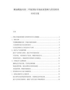 椰油酰胺丙基二甲胺國際市場拓展策略與貿(mào)易壁壘應對方案