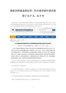 【重磅】國(guó)家自科基金的會(huì)評(píng)：從專家評(píng)語中看出你得了幾個(gè)A，幾個(gè)B