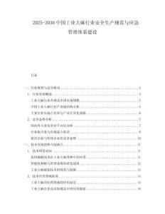 2025-2030中國工業(yè)大麻行業(yè)安全生產(chǎn)規(guī)范與應(yīng)急管理體系建設(shè)