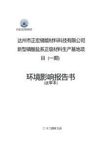 达州市正宏储能材料科技有限公司 新型磷酸盐系正级材料生产基地项目（一期）环评报告