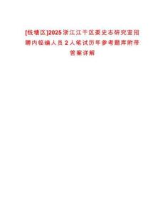 [錢塘區(qū)]2025浙江江干區(qū)委史志研究室招聘內(nèi)臨編人員2人筆試歷年參考題庫附帶答案詳解