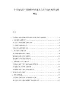 中國電競顯示器面板響應(yīng)速度競賽與技術(shù)瓶頸突破研究