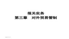 【報關員資格考試指南】第三章對外貿易管制