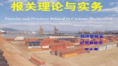 【報關員資格考試指南】1