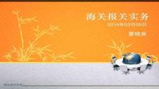 【報(bào)關(guān)員資格考試指南】1報(bào)關(guān)基礎(chǔ)知識(shí)[1]2