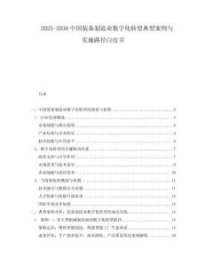 2025-2030中國裝備制造業數字化轉型典型案例與實施路徑白皮書