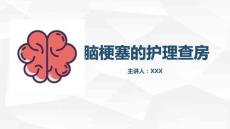 腦梗塞的護(hù)理查房