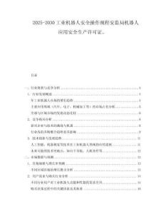 2025-2030工業(yè)機(jī)器人安全操作規(guī)程安監(jiān)局機(jī)器人應(yīng)用安全生產(chǎn)許可證。