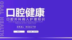 口腔健康護(hù)理牙齒健康牙科醫(yī)生口腔衛(wèi)生宣教PPT(通用)