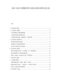 2025-2030非酒精飲料行業新式茶飲品牌打造方案