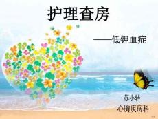 低鉀血癥的護理查房ppt課件