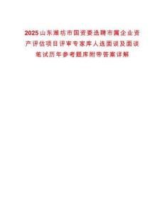 2025山東濰坊市國資委選聘市屬企業(yè)資產(chǎn)評估項目評審專家?guī)烊诉x面談及面談筆試歷年參考題庫附帶答案詳解