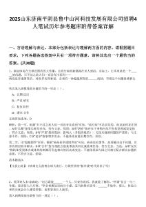2025山東濟南平陰縣魯中山河科技發(fā)展有限公司招聘4人筆試歷年參考題庫附帶答案詳解