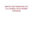 2025中國人民財(cái)產(chǎn)保險股份有限公司長沙分公司招聘20人筆試歷年參考題庫附帶答案詳解