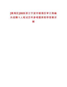 [鎮海區]2025浙江寧波市鎮海區審計局編外招聘1人筆試歷年參考題庫附帶答案詳解