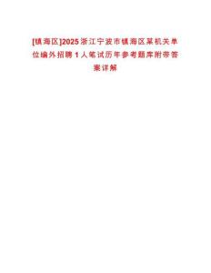 [鎮海區]2025浙江寧波市鎮海區某機關單位編外招聘1人筆試歷年參考題庫附帶答案詳解