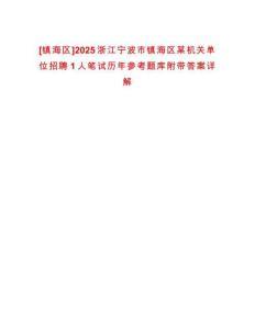 [鎮海區]2025浙江寧波市鎮海區某機關單位招聘1人筆試歷年參考題庫附帶答案詳解