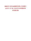 2025浙江有色地勘集團有限公司招聘專業技術人員16人筆試歷年參考題庫附帶答案詳解