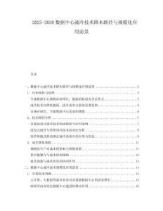 2025-2030數(shù)據(jù)中心液冷技術(shù)降本路徑與規(guī)模化應(yīng)用前景