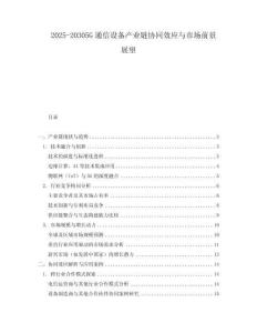 2025-20305G通信設備產業鏈協同效應與市場前景展望
