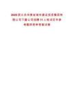 2025浙江臺州黃巖城市建設投資集團有限公司下屬公司招聘11人筆試歷年參考題庫附帶答案詳解