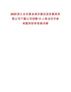 2025浙江臺州黃巖城市建設投資集團有限公司下屬公司招聘11人筆試歷年參考題庫附帶答案詳解