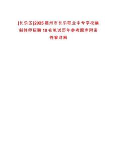 [長樂區(qū)]2025福州市長樂職業(yè)中專學(xué)校編制教師招聘10名筆試歷年參考題庫附帶答案詳解