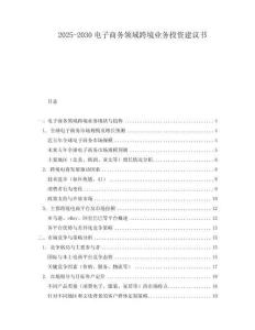 2025-2030電子商務領域跨境業務投資建議書