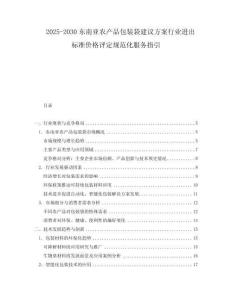 2025-2030東南亞農(nóng)產(chǎn)品包裝袋建議方案行業(yè)進(jìn)出標(biāo)準(zhǔn)價(jià)格評定規(guī)范化服務(wù)指引