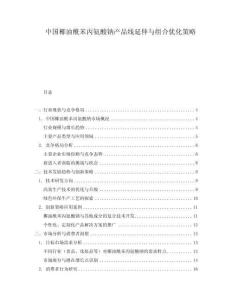 中國椰油酰苯丙氨酸鈉產(chǎn)品線延伸與組合優(yōu)化策略