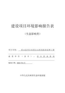 雷山縣丹江河重點山洪溝防洪治理工程環(huán)評報告
