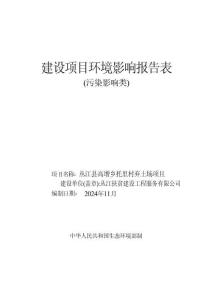 從江縣高增鄉(xiāng)托里村棄土場(chǎng)項(xiàng)目環(huán)評(píng)報(bào)告