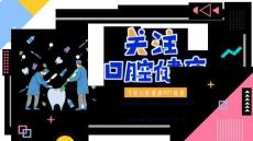 口腔健康護(hù)理牙齒健康牙科醫(yī)生口腔衛(wèi)生培訓(xùn)PPT可修改