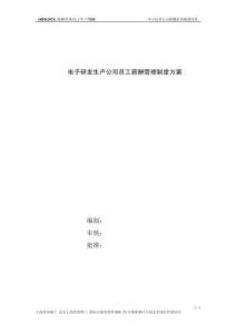 電子研發生產公司員工薪酬管理制度方案